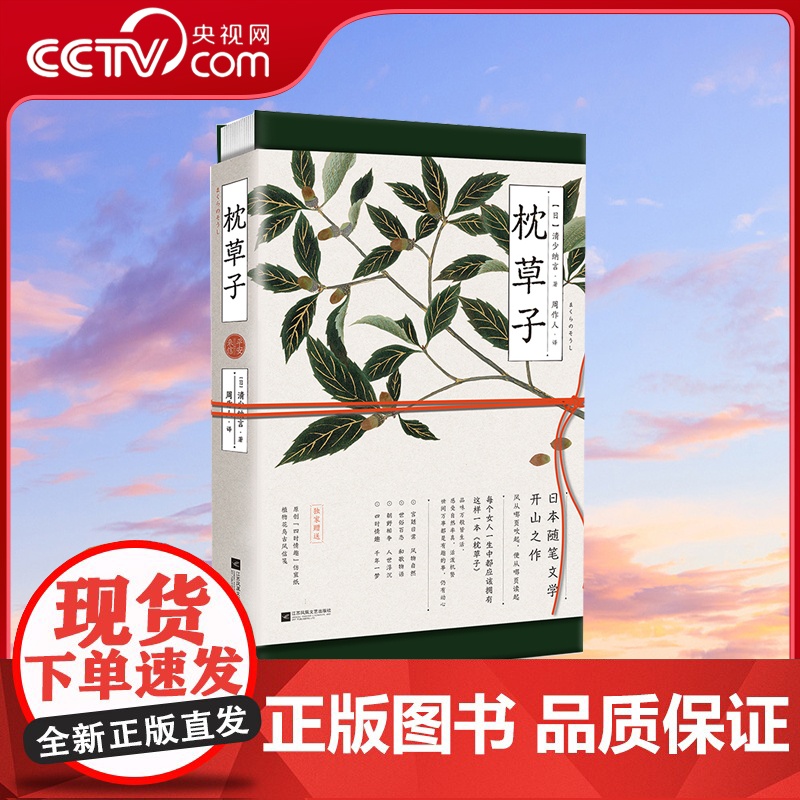 [央视网]枕草子 平安来信 精装 有情有趣有幸有爱有温暖 品味万般生活 感受自然率真 活泼机警 清少纳言 著 HY