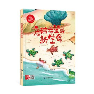 正版新书]充满希望的新生命何文楠文9787502091026何文楠文97875