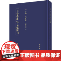 醉染图书长安学研究文献汇刊 考古编·金石卷 2辑9787030690869