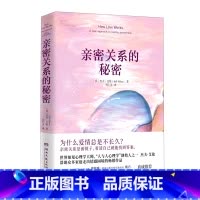 [正版]亲密关系的秘密