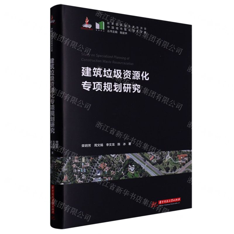 [N]建筑垃圾资源化专项规划研究(精)/中国城市建设技术文库-9787568089777