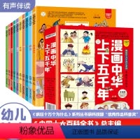 [全10册]漫画中华上下五千年 [正版]漫画中华上下五千年漫画10册中国历史绘本少年读漫画儿童趣味百科全书漫画科学书中国