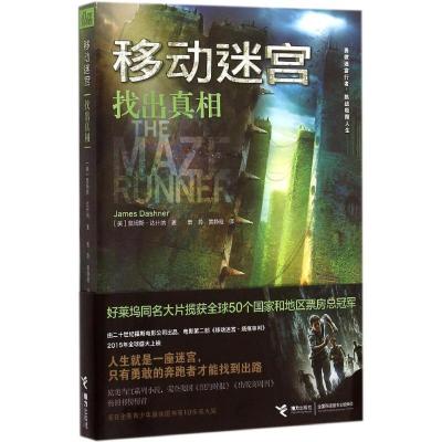 正版新书]找出真相(美)詹姆斯·达什纳(James Dashner) 著;袁异,