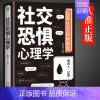 社交恐惧心理学 [正版]抖音同款 反内耗心理学社交恐惧心里学马浩天反脆弱人际关系书籍恐惧症书社会入门基础书 心理书榜方法