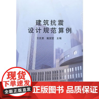 建筑抗震设计规范算例 王亚勇戴国莹等30人 中国建筑工业出版社 正版书籍