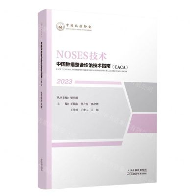 [N]NOSES技术(2023)/中国肿瘤整合诊治技术指南CACA-9787574208537