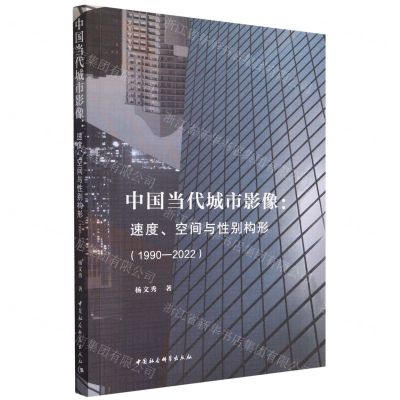 [N]中国当代城市影像--速度空间与性别构形(1990-2022)-9787522717951