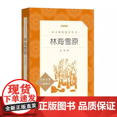 林海雪原 正版 曲波著 人民文学出版社 六年级 读阅读书 世界经典名著 人民文学出版社 9787020137299