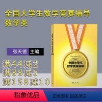 [正版]新书 全国大学生数学竞赛辅导数学类 张天德 清华大学出版社 全国大学生高数竞赛辅导指南数学专业图书书籍竞赛专业