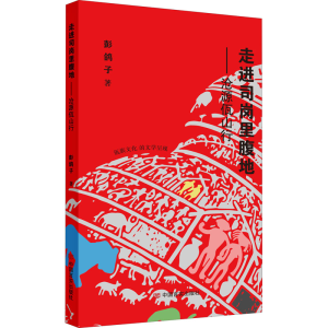醉染图书走进司岗里腹地——沧源佤山行9787517127994