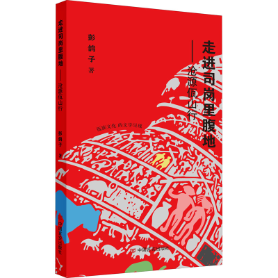 醉染图书走进司岗里腹地——沧源佤山行9787517127994