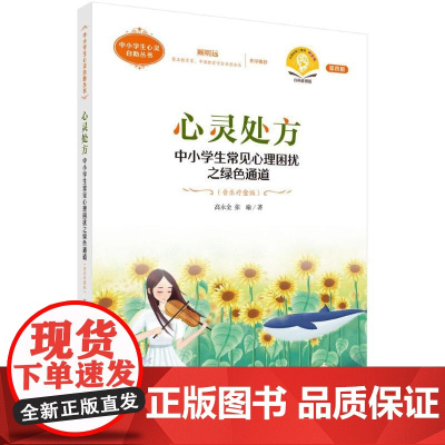 心灵处方:中小学生常见心理困扰之绿色通道高永金,张瑜科学出版社9787030801654社会科学/心理学