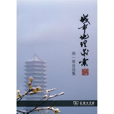 [M]城市地理求索-周一星自选集-9787100071079