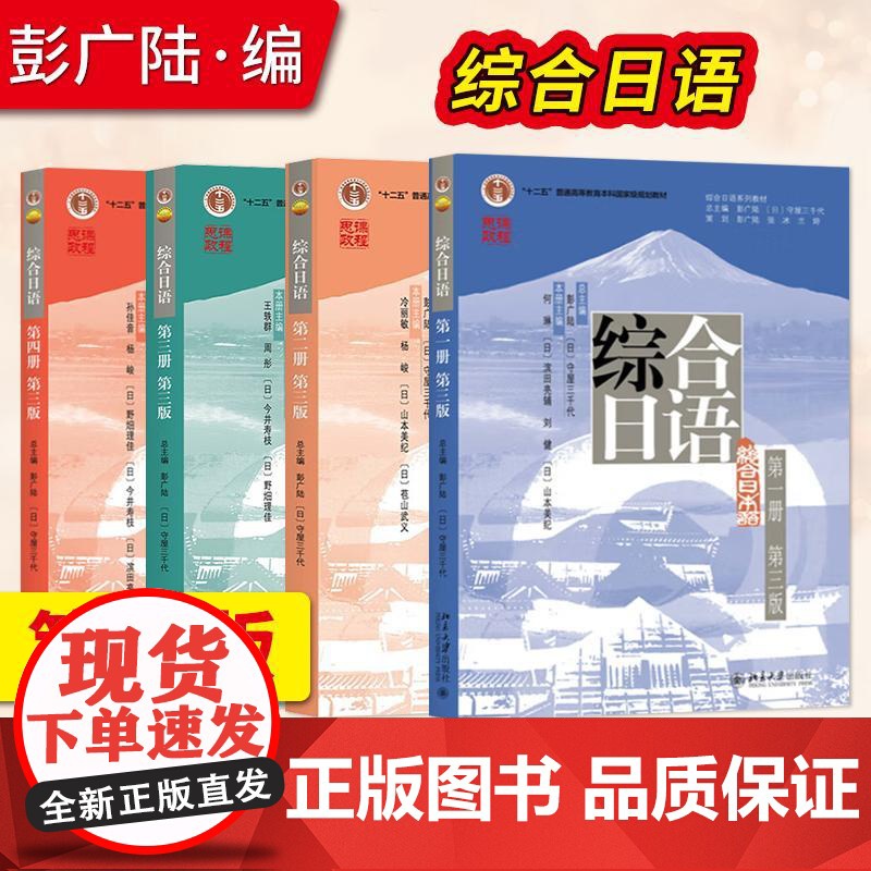 直供]全套4册 综合日语教材 第三版修订版 北京大学出版社 彭广陆 日本语学习书 日语语言训练 大学日语专业综合日语教材