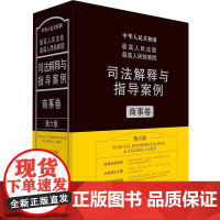 2021年版最高人民法院最高人民检察院司法解释与指导案例 商事卷 第六版第6版 中国法制出版社 指导案例规范裁判