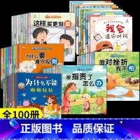 [全100册]以上组合全部 [正版]为什么不能拖拖拉拉绘本系列儿童情绪管理与性格培养绘本10册我不能随便发脾气3一6岁注