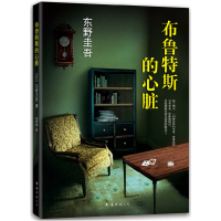 正版新书]布鲁特斯的心脏东野圭吾 著9787544274678