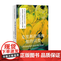 克里斯托弗和他的同类 伊舍伍德作品系列 克里斯托弗·伊舍伍德 著 小说
