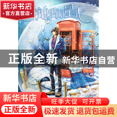 正版 雪地里的星光 奈奈 北京燕山 9787540228019 书籍