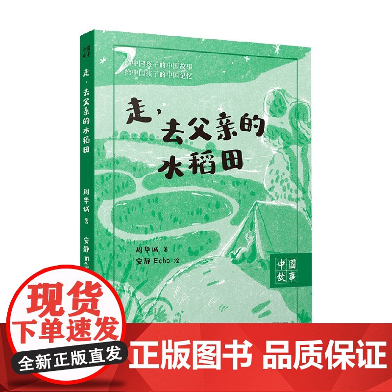 走 去父亲的水稻田 周华诚 著 儿童文学