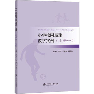 [M]小学校园足球教学实例(水平一)-9787566020222