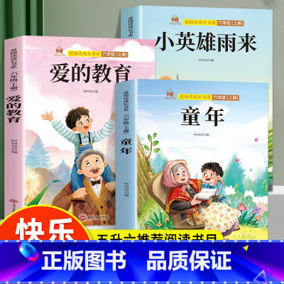 全套3册 六年级上册必读课外书 [正版]五升六必读课外书全套3册 六年级上册必读课外书老师经典快乐读书吧高尔基的童年书爱