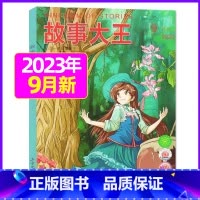2023年9月 [正版]故事大王杂志2023年1-10月可全年/半年订阅2022年打包 儿童文学小说小学生课外阅读提