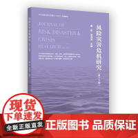 5月新书 风险灾害危机研究(第十九辑) 童星 张海波 主编 商务印书馆