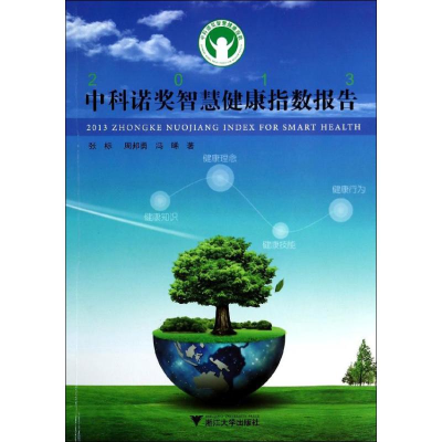 醉染图书2013中科诺奖智慧健康指数报告9787308122948