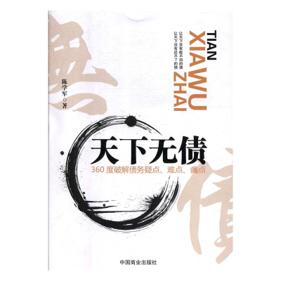 正版新书]天下无债陈学军9787504499646