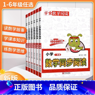 学虫数学同步阅读一年级 小学通用 [正版]书虫小学数学同步阅读一年级二年级三年级四年级五年级六年级上册下册数学阅读同步专