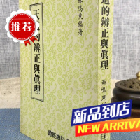 (旧) 天道的辨正与真理 苏鸣东 靝巨
