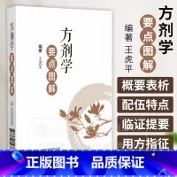 方剂学要点图解 [正版]方剂学要点图解 王虎平 编著供广大中医药院校在校学生备考使用亦可供临床医师中医药爱好者参阅 中国