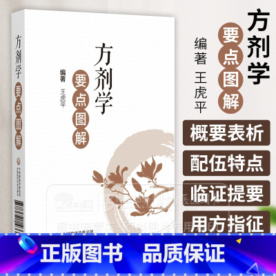 方剂学要点图解 [正版]方剂学要点图解 王虎平 编著供广大中医药院校在校学生备考使用亦可供临床医师中医药爱好者参阅 中国