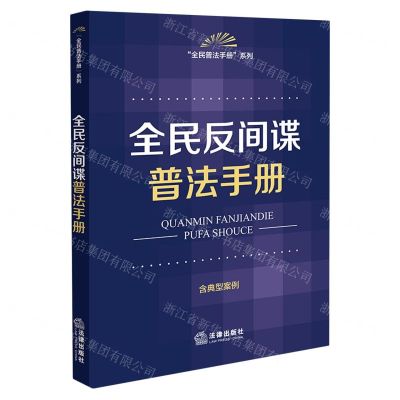 [N]全民反间谍普法手册(含典型案例)/全民普法手册系列-9787519777265