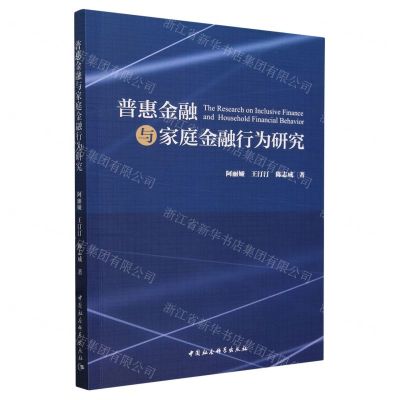 [N]普惠金融与家庭金融行为研究-9787522734378