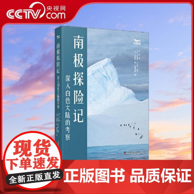 [央视网]南极探险记 深入白色大陆的考察 真实展现南极洲全景风貌 这是一场关于勇气智慧与责任的南极探险领略地球极致之美