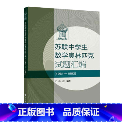 [正版]苏联中学生数学奥林匹克(1961-1992) 苏淳 高等教育出版社