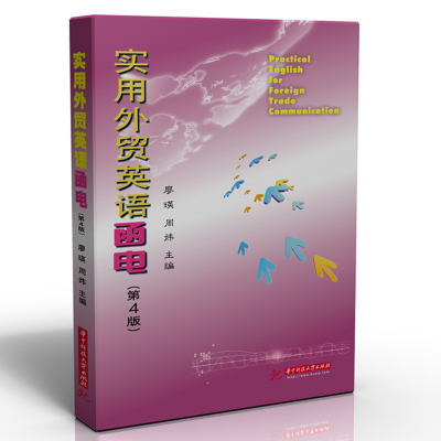 醉染图书实用外贸英语函电(第4版)9787568064897