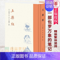 [正版] 五杂组 精装繁体竖排谢肇淛笔记小说中国明代中华书局社会科学书籍明代文人学术笔记古代民俗风尚社会生活随笔文学读
