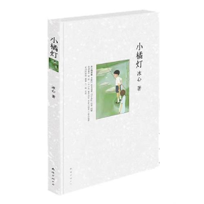 正版新书]小橘灯冰心9787544248891