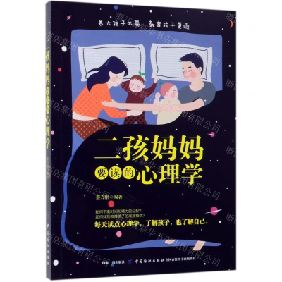 [M]二孩妈妈要读的心理学-9787518060122