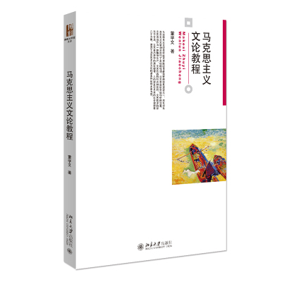 马克思主义文论教程