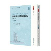 阿拉伯语基础教程(第二版)(册)