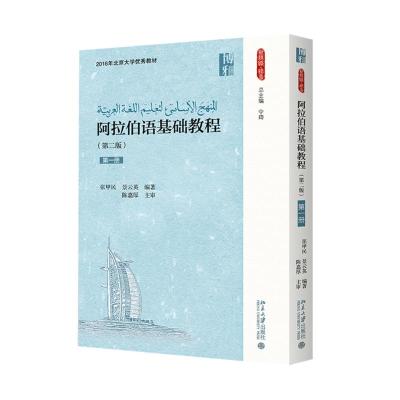 阿拉伯语基础教程(第二版)(册)