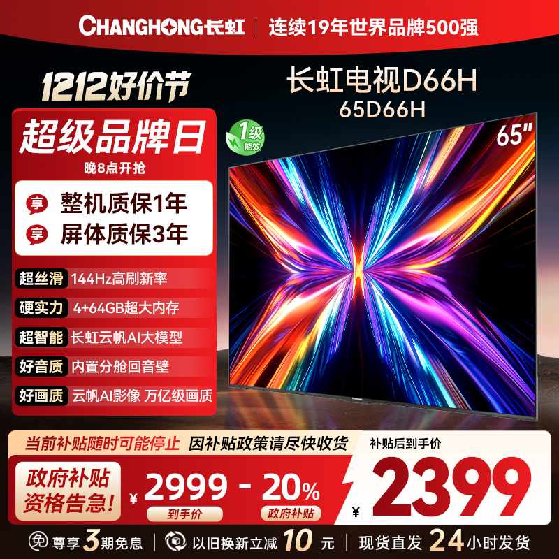 长虹电视65D66H 65英寸144Hz高刷 云帆AI大模型 4+64GB大内存一键看直播4K平板液晶电视机政府补贴