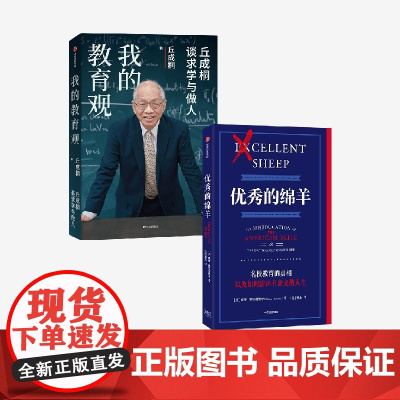 优秀的绵羊(金句贴纸版)+我的教育观(丘成桐作品)(套装)丘成桐等著 中信出版社图书 正版