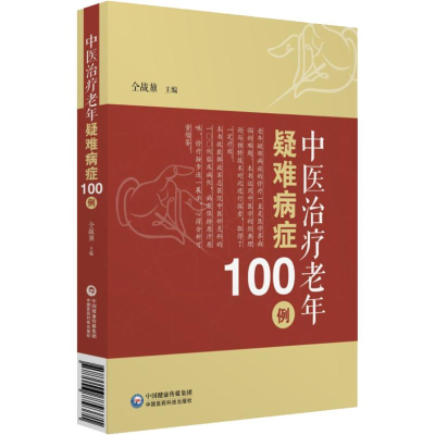 醉染图书中医治疗老年疑难病症100例9787506779371