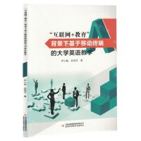 [N]互联网+教育背景下基于移动终端的大学英语教学-9787573126092