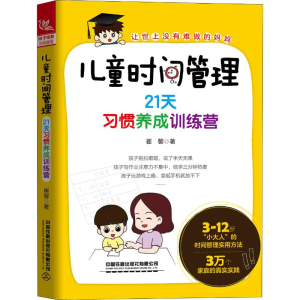 [M]儿童时间管理 21天习惯养成训练营-9787113260262